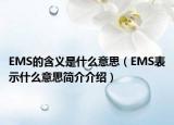 EMS的含義是什么意思（EMS表示什么意思簡介介紹）