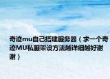 奇跡mu自己搭建服務(wù)器（求一個奇跡MU私服架設(shè)方法越詳細越好謝謝）