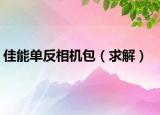 佳能單反相機包（求解）