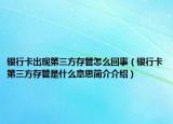 銀行卡出現(xiàn)第三方存管怎么回事（銀行卡第三方存管是什么意思簡介介紹）