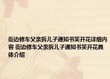 街邊修車父親拆兒子通知書笑開花詳細(xì)內(nèi)容 街邊修車父親拆兒子通知書笑開花具體介紹