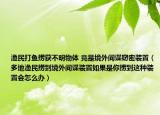 漁民打魚撈獲不明物體 竟是境外間諜竊密裝置（多地漁民撈到境外間諜裝置如果是你撈到這種裝置會怎么辦）