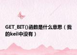 GET_BIT()函數(shù)是什么意思（我的keil中沒有）