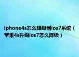 iphone4s怎么降級(jí)到ios7系統(tǒng)（蘋(píng)果4s升級(jí)ios7怎么降級(jí)）