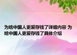 為啥中國人更愛存錢了詳細內(nèi)容 為啥中國人更愛存錢了具體介紹