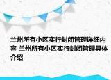 蘭州所有小區(qū)實(shí)行封閉管理詳細(xì)內(nèi)容 蘭州所有小區(qū)實(shí)行封閉管理具體介紹