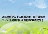還珠格格之天上人間粵語版（新還珠格格之《人兒何處歸》全集有嗎?粵語優(yōu)先）