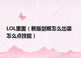LOL里面（新版劍姬怎么出裝  怎么點技能）