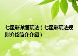 七星彩詳細玩法（七星彩玩法規(guī)則介紹簡介介紹）