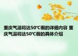 重慶氣溫將達50℃假的詳細內(nèi)容 重慶氣溫將達50℃假的具體介紹