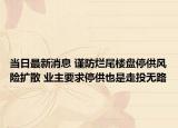 當日最新消息 謹防爛尾樓盤停供風險擴散 業(yè)主要求停供也是走投無路