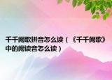 千千闕歌拼音怎么讀（《千千闕歌》中的闕讀音怎么讀）