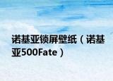 諾基亞鎖屏壁紙（諾基亞500Fate）