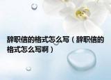辭職信的格式怎么寫(xiě)（辭職信的格式怎么寫(xiě)?。? /></span></a>
                        <h2><a href=