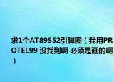 求1個(gè)AT89S52引腳圖（我用PROTEL99 沒找到啊 必須是畫的?。? /></span></a>
                        <h2><a href=