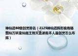 神仙道60級(jí)劍靈排名（2125神仙道陣形我有楊戩仙萬妖皇仙魔王刑天孟婆我本人是劍靈怎么布陣）