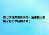 夏七夕經(jīng)典語(yǔ)錄簡(jiǎn)短（后來(lái)我們都哭了夏七夕經(jīng)典語(yǔ)錄）