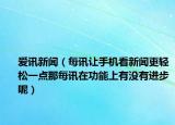 愛訊新聞（每訊讓手機看新聞更輕松一點那每訊在功能上有沒有進步呢）