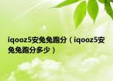 iqooz5安兔兔跑分（iqooz5安兔兔跑分多少）