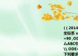 (（2014江蘇省常州市,24, 7分)在平面直角坐標(biāo)系 xOy中,如圖,已知Rt △ DOE\ DOE=90 ,OD=3,點(diǎn)D在y軸上,點(diǎn)E在X軸上,在厶ABC中,點(diǎn)A,C在X軸上,AC=5. \ ACB+\ ODE=180 , \ ABC* OED,BC=DE按下列要求畫圖(保留作圖痕跡):(1 )將厶ODE繞O點(diǎn)按逆時(shí)針方向旋轉(zhuǎn) 90°得到△ OMN(其中點(diǎn)D的對(duì)應(yīng)點(diǎn)為點(diǎn) M,點(diǎn)E的對(duì)應(yīng)點(diǎn)為點(diǎn) N),畫出△ OMN;(2 )將厶ABC沿 X軸向右平移得到厶A B' C'(其中點(diǎn)A,B,C的對(duì)應(yīng)點(diǎn)分別
