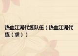 熱血江湖代練隊伍（熱血江湖代練（求））