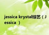 jessica krystal綜藝（Jessica ）