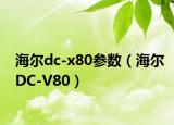 海爾dc-x80參數(shù)（海爾DC-V80）