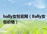 bally女包官網(wǎng)（Bally女包價格）
