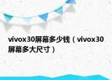 vivox30屏幕多少錢（vivox30屏幕多大尺寸）