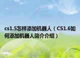 cs1.5怎樣添加機器人（CS1.6如何添加機器人簡介介紹）