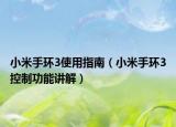 小米手環(huán)3使用指南（小米手環(huán)3控制功能講解）
