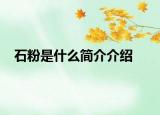 石粉是什么簡(jiǎn)介介紹