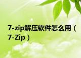 7-zip解壓軟件怎么用（7-Zip）