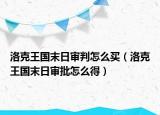 洛克王國末日審判怎么買（洛克王國末日審批怎么得）