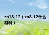 zn18-12（zn8-12什么材料）