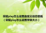 榮耀play怎么設(shè)置自定義動態(tài)壁紙（榮耀play怎么設(shè)置字體大?。? /></span></a>
                        <h2><a href=