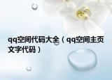 qq空間代碼大全（qq空間主頁文字代碼）