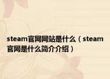steam官網網站是什么（steam官網是什么簡介介紹）
