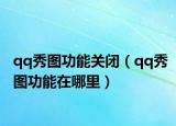 qq秀圖功能關(guān)閉（qq秀圖功能在哪里）
