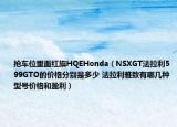搶車(chē)位里面紅旗HQEHonda（NSXGT法拉利599GTO的價(jià)格分別是多少 法拉利雅致有哪幾種型號(hào)價(jià)格和盈利）