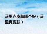 沃里克皮膚哪個好（沃里克皮膚）