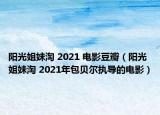 陽光姐妹淘 2021 電影豆瓣（陽光姐妹淘 2021年包貝爾執(zhí)導(dǎo)的電影）