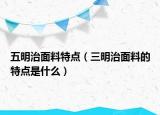 五明治面料特點（三明治面料的特點是什么）