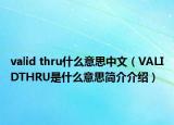 valid thru什么意思中文（VALIDTHRU是什么意思簡(jiǎn)介介紹）