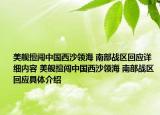 美艦擅闖中國(guó)西沙領(lǐng)海 南部戰(zhàn)區(qū)回應(yīng)詳細(xì)內(nèi)容 美艦擅闖中國(guó)西沙領(lǐng)海 南部戰(zhàn)區(qū)回應(yīng)具體介紹