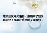趙又廷阮經(jīng)天性格（康熙來了趙又廷阮經(jīng)天那期在內(nèi)地哪天能看到）