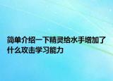 簡單介紹一下精靈給水手增加了什么攻擊學(xué)習(xí)能力