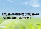 好記星n707刷系統(tǒng)（好記星n707好用嗎適用于高中生么）