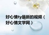 好心情ty最新的視頻（好心情文學網）