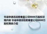 華誼申請凍結(jié)密春雷公司8800萬股權(quán)詳細內(nèi)容 華誼申請凍結(jié)密春雷公司8800萬股權(quán)具體介紹